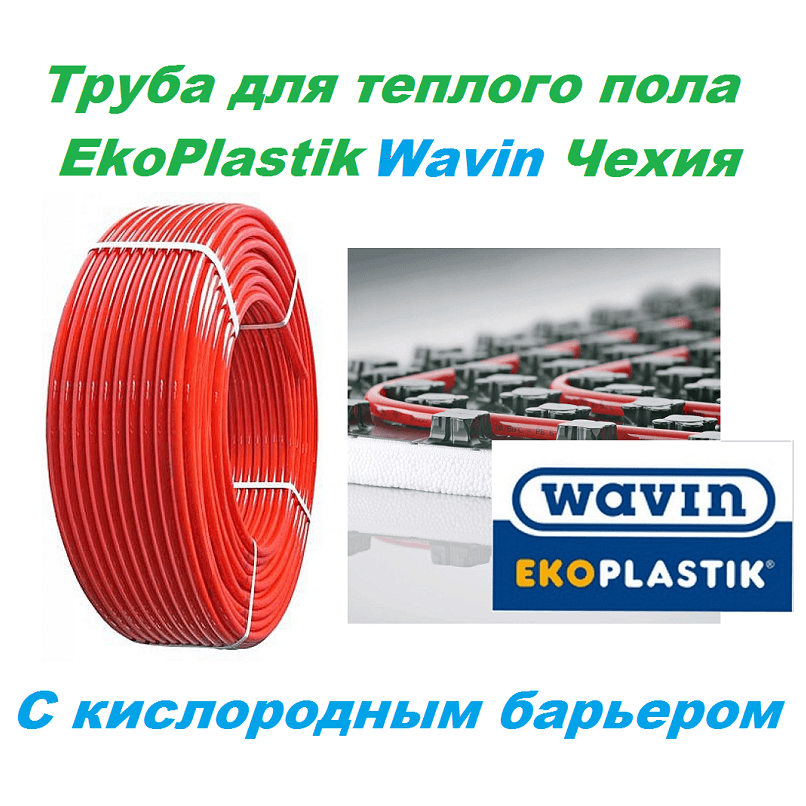 Труба сшитый полиэтилен Wavin PE-Xc/EVOH 16 x 2,0 WAVIN (200м.) фото4