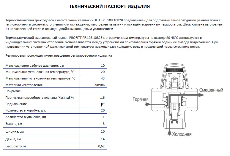 Термостатический смесительный клапан 20-43С 1″ PROFITT PF.108.1082B фото3