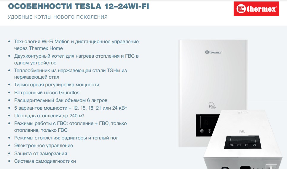 Двухконтурный электрический настенный котел THERMEX Tesla 12-24 Wi-Fi фото9