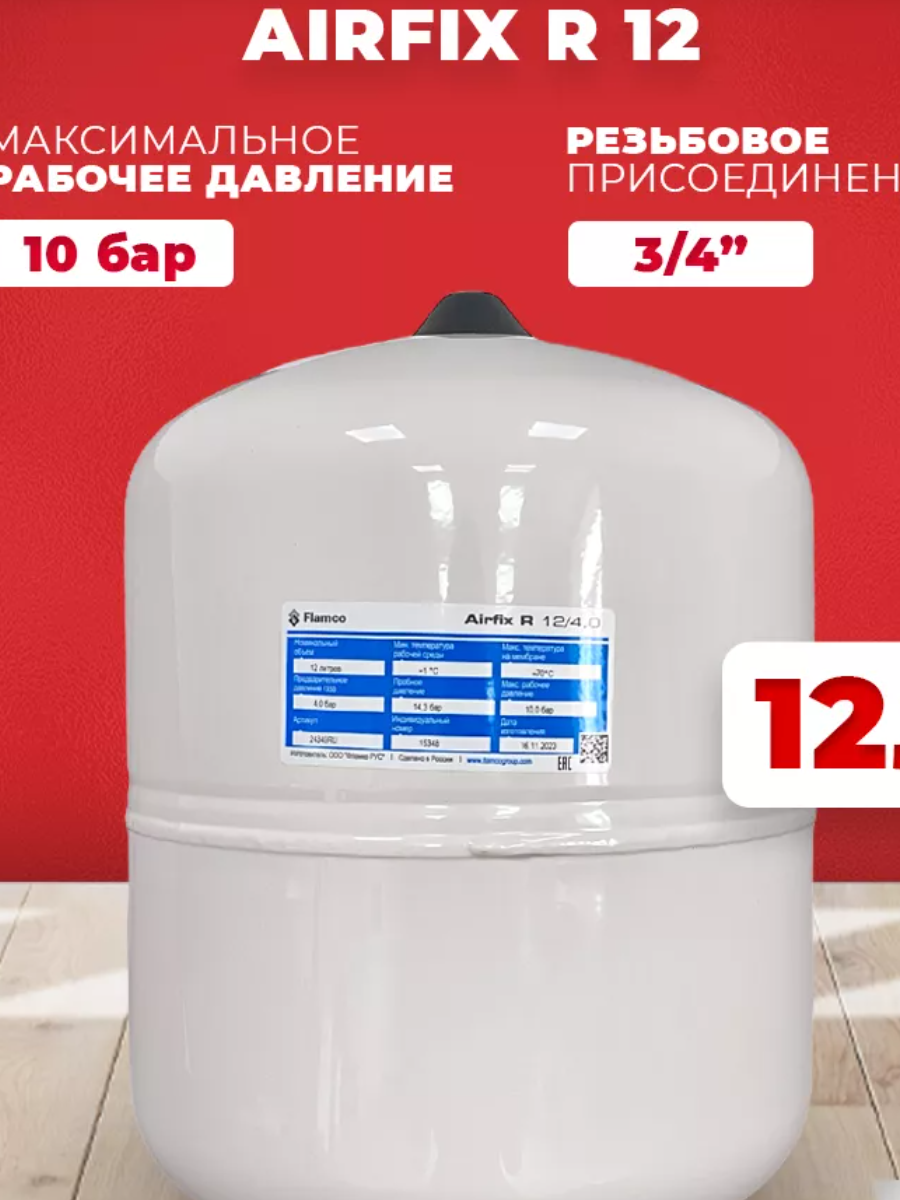 Расширительный бак Flamco Airfix R 12 (G 3/4″M), 10/4,0 бар фото4