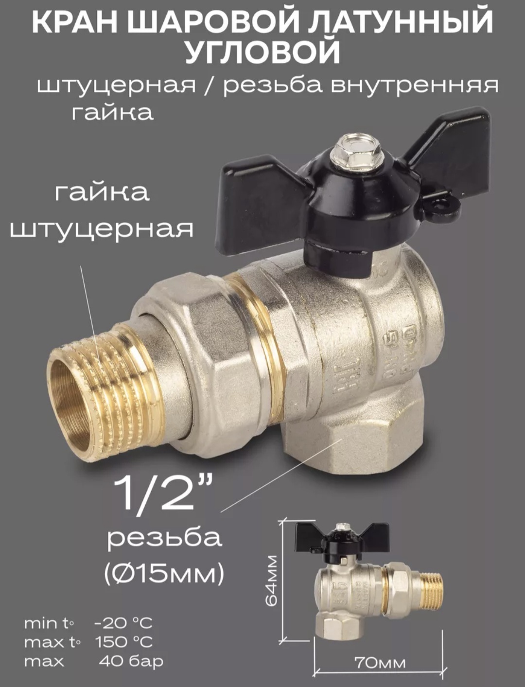 Кран шаровый угловой с американкой 1/2" нар.-вн. бабочка (со сгоном) PN 40 LD (LD 47.206.15) фото5