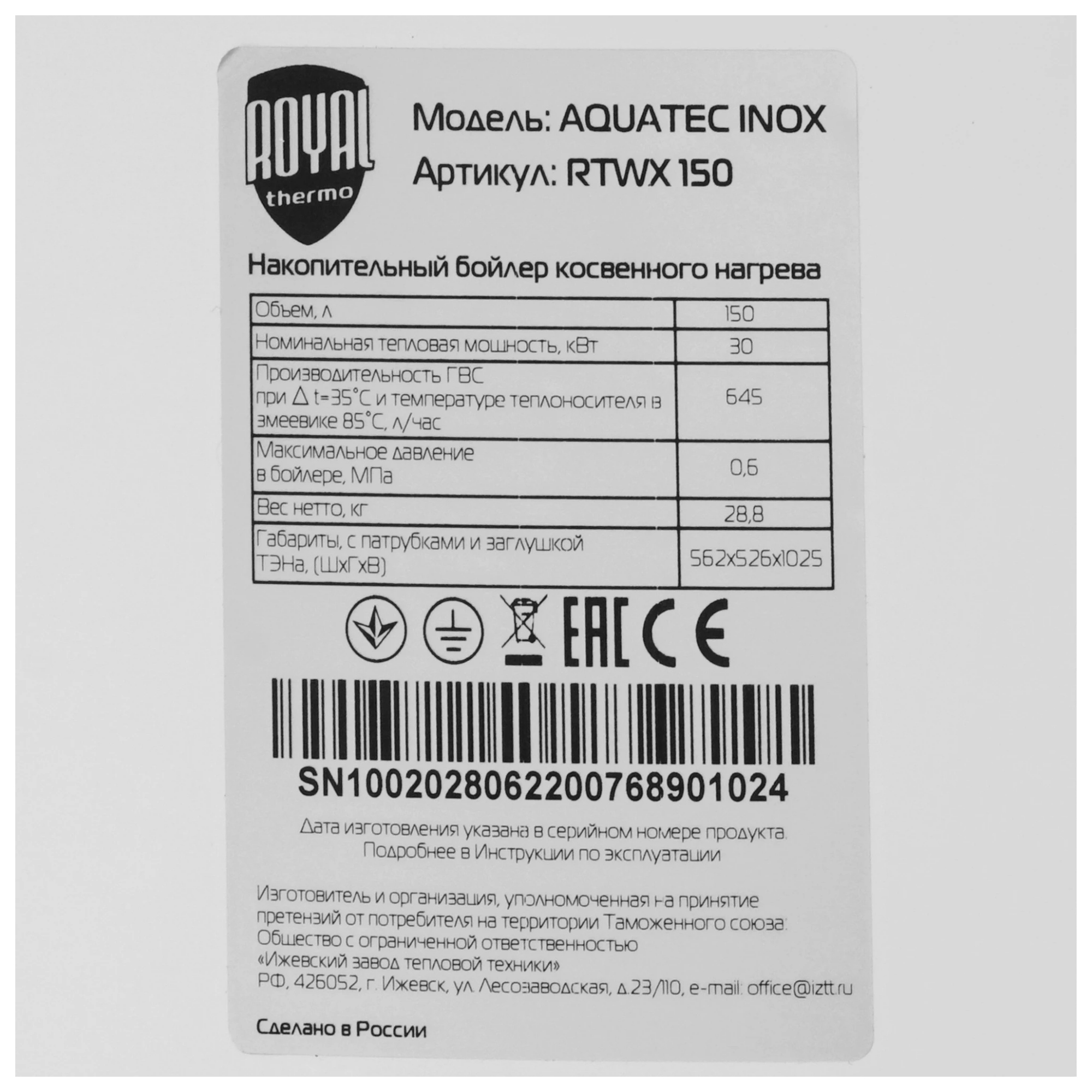 Бойлер косвенного нагрева Royal Thermo AQUATEC INOX RTWX 150 (напольный) фото6